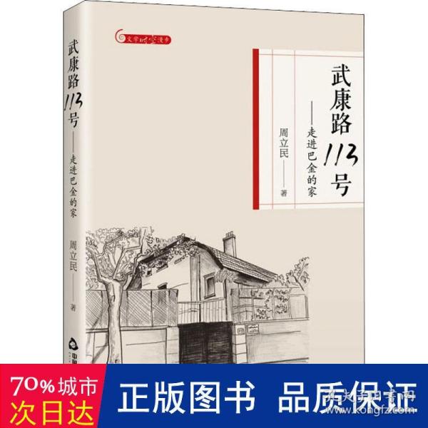 文学时空漫步— 武康路113号：走进巴金的家