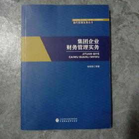 集团企业财务管理实务（作者签名本）