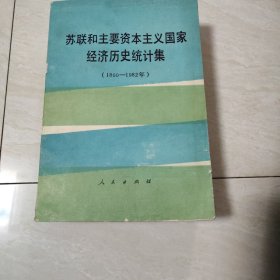 苏联和主要资本主义国家经济历史统计集1800—1982