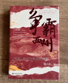 九色鹿·争霸西州：匈奴、西羌与两汉的兴衰
