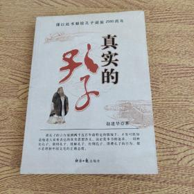 真實的孔子