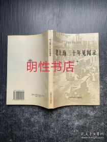 民国史料笔记丛刊：老上海三十年见闻录