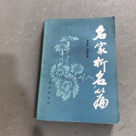 名家析名篇
