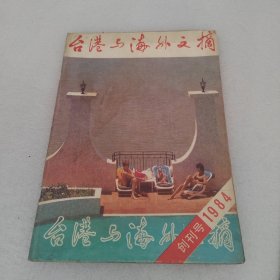 台港与海外文摘（创刊号）1984