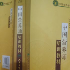 中国营养师培训教材