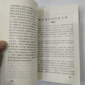 建水党史资料选集 第三辑（85品小32开1995年6月版279页）57077