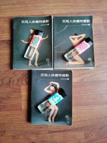 实用人体模特摄影--立姿篇、跪姿篇、坐姿篇【3册合售】