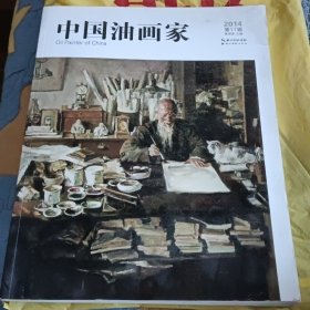 中国油画家（2014第11辑）