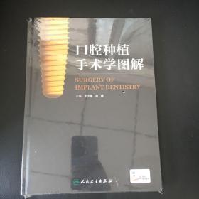 口腔种植手术学图解