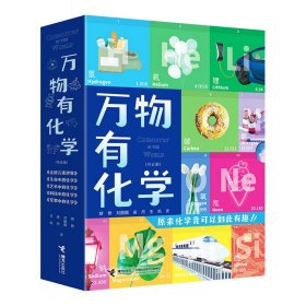 万物有化学（全五册）“元素接龙”手游，原来化学竟可以如此有趣！