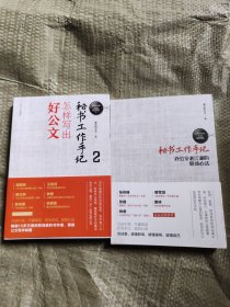 秘书工作手记1：办公室老…江湖的职场心法，2：怎样写出好公文（新时代职场新技能）