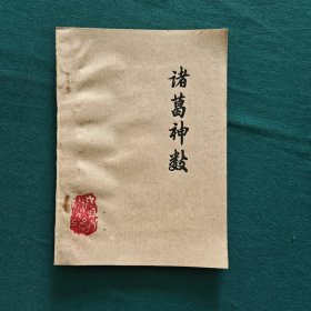 诸葛神数