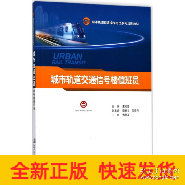 城市轨道交通信号楼值班员(城市轨道交通操作岗位系列培训教材)