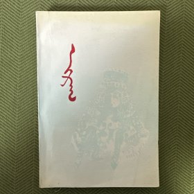 艾日格 蒙文