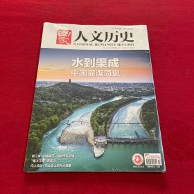 国家人文历史2024年4月上下 全2册