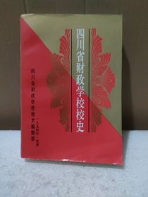 四川省财政学校校史【品如图】