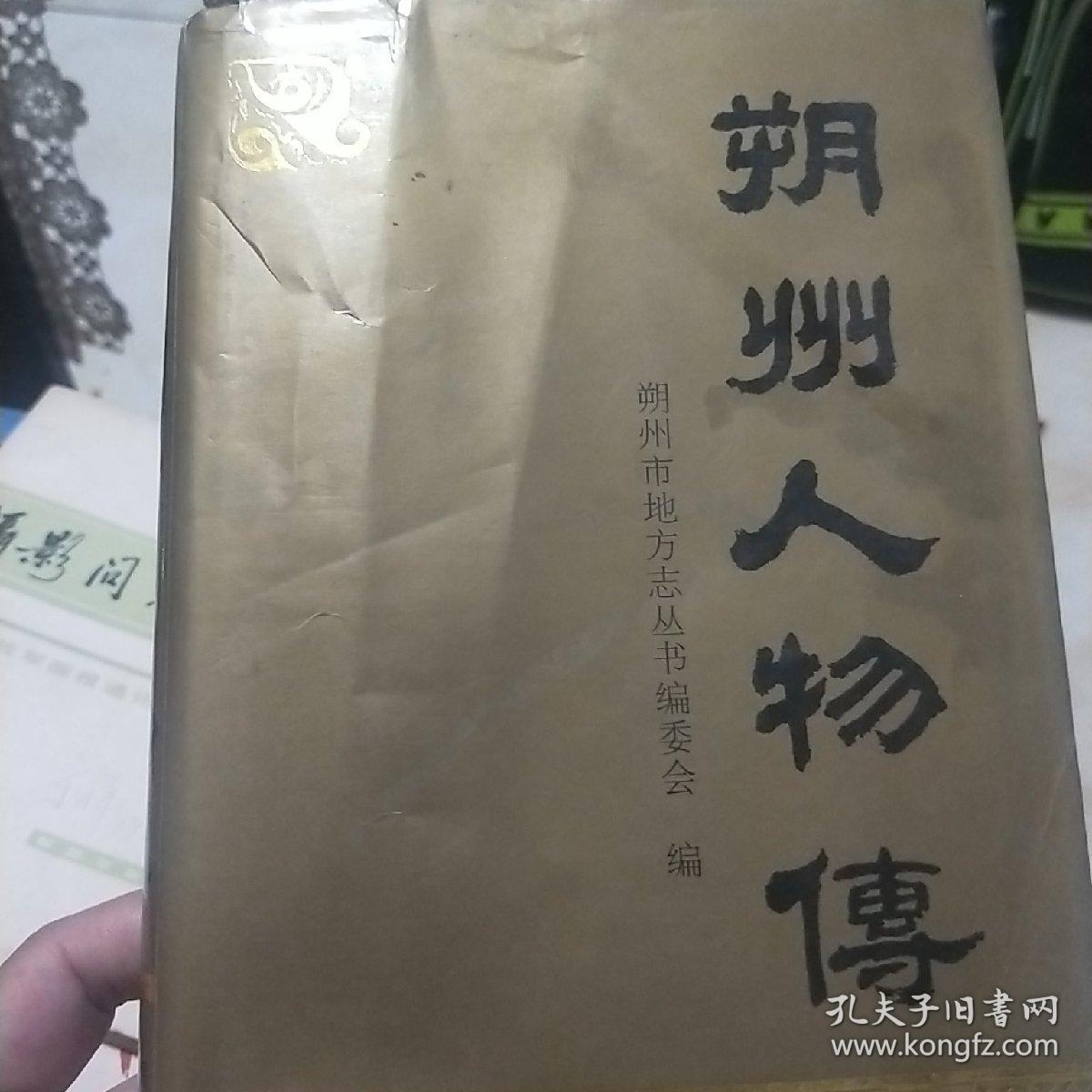 朔州人物传