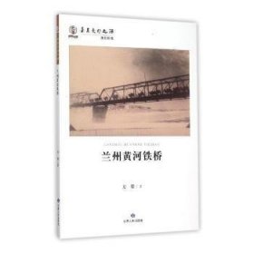 兰州黄河铁桥 方荣著 9787226048443 甘肃人民出版社