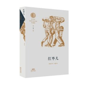 【正版新书】曹文轩短篇小说典藏版第1册:红枣儿