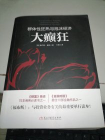 大癫狂：群体性狂热与泡沫经济/若水集系列