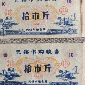 199.无锡82年购粮券6枚套