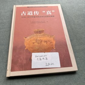 古道传“真”：2018--2019年韶关机场考古发掘成果展