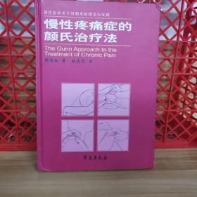 慢性疼痛症的颜氏治疗法:现代医学关于针刺术的理论与实践