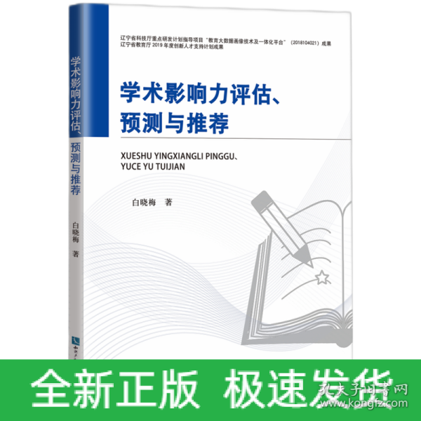 学术影响力评估、预测与推荐