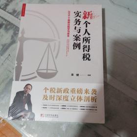 新个人所得税实务与案例：2019个税新法规学习读本 未拆封