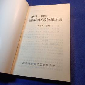 1949-1999 商洛地区政协纪念册 梁喜员主编