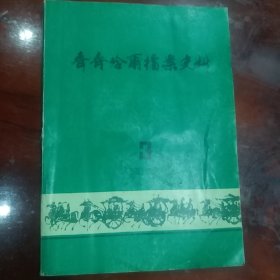 齐齐哈尔档案史料1987.3