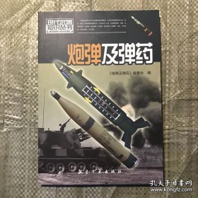 现代武器知识：炮弹及弹药