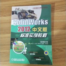 计算机辅助设计课程教学规划教材：SolidWorks 2012中文版标准实例教程