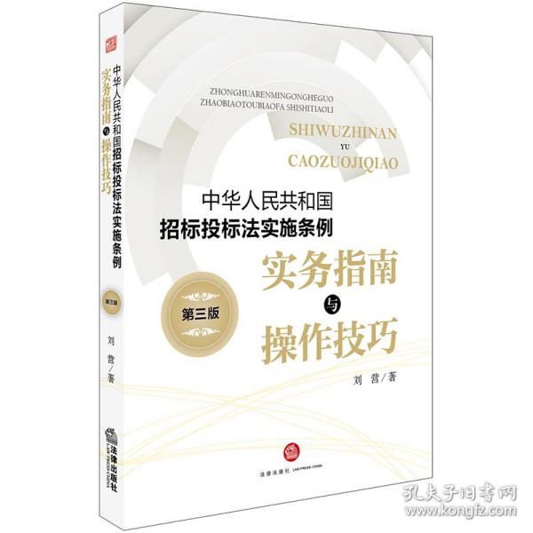 《中华人民共和国招标投标法实施条例》实务指南与操作技巧（第三版）