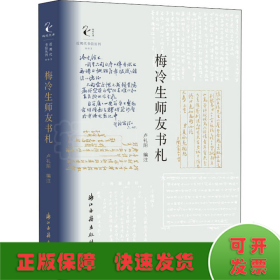 近现代书信丛刊梅冷生师友书札