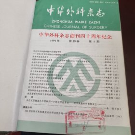 中华外科杂志1991年（第29卷）1-12期