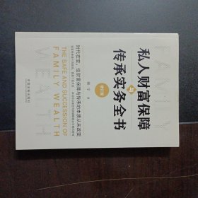 私人财富保障与传承实务全书（增订版）（书口轻微污渍）——k3