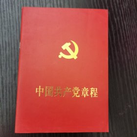 中国共产党章程