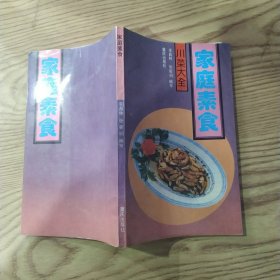 家庭素食（8品36开1989年1版2印60650册152页7.8万字川菜大全丛书4）57524