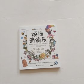 烦恼消消乐：甩掉焦虑、抑郁、愤怒、压力、恐惧的漫画书