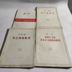 马克思 恩格斯共产党宣言、马克思哥达纲领批判、列宁帝国主义是资本主义的最高阶段、刘少奇论共产党员的修养 (4本合售)