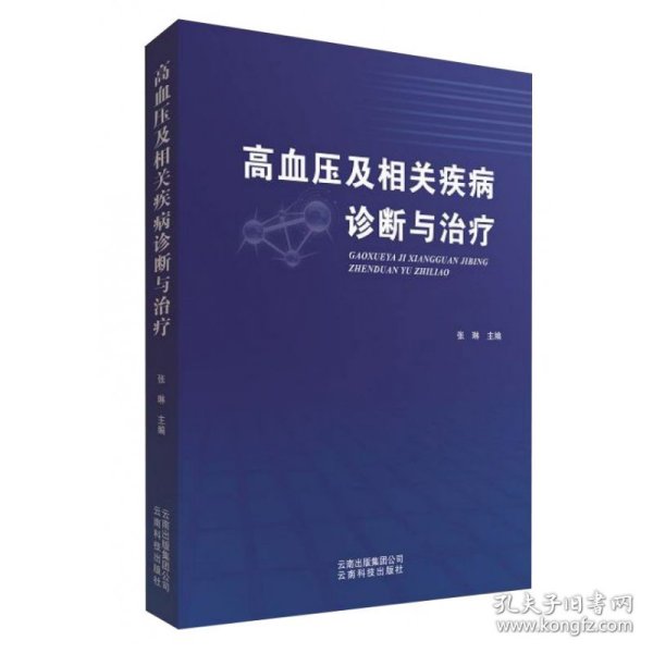 高血压及相关疾病诊断与治疗 普通图书/综合图书 张琳 云南科学技术出版社 9787558787