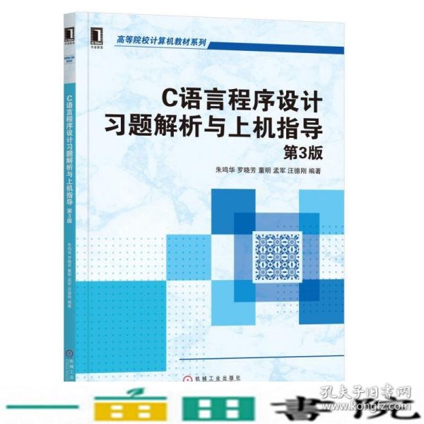 C语言程序设计习题解析与上机指导第三3版机械工业9787111632702