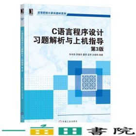 C语言程序设计习题解析与上机指导第三3版机械工业9787111632702