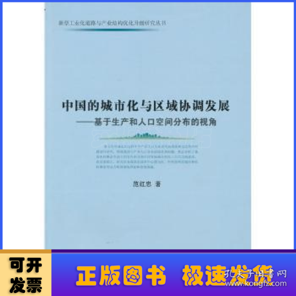 中国的城市化与区域协调发展：基于生产和人口空间分布的视角