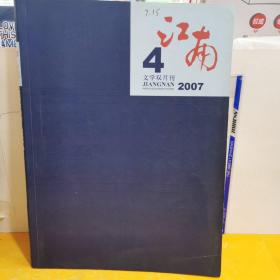 江南（文学双月刊）2007.4