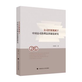 公司控制视阈下中国公司治理法律制度研究