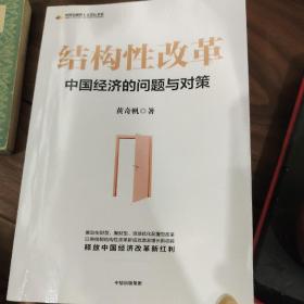 结构性改革中国经济的问题与对策（黄奇帆著）