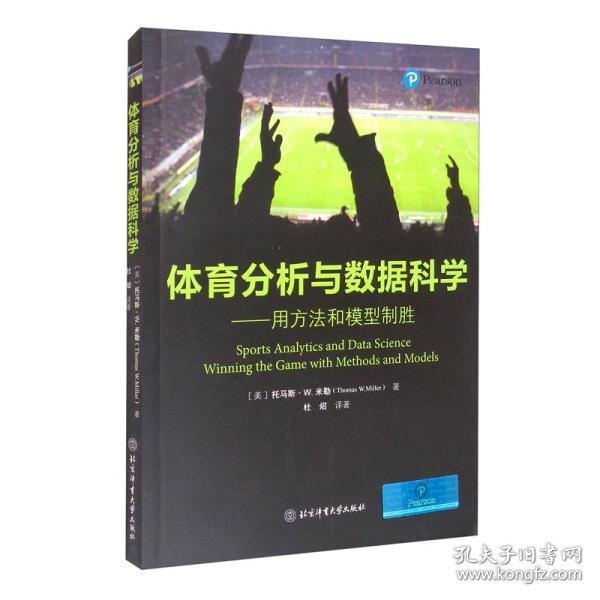 体育分析与数据科学——用方法和模型制胜