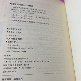 大中华文库：金瓶梅（汉英对照）【 全五册】